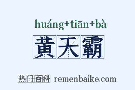 黄天霸是什么意思的图片
